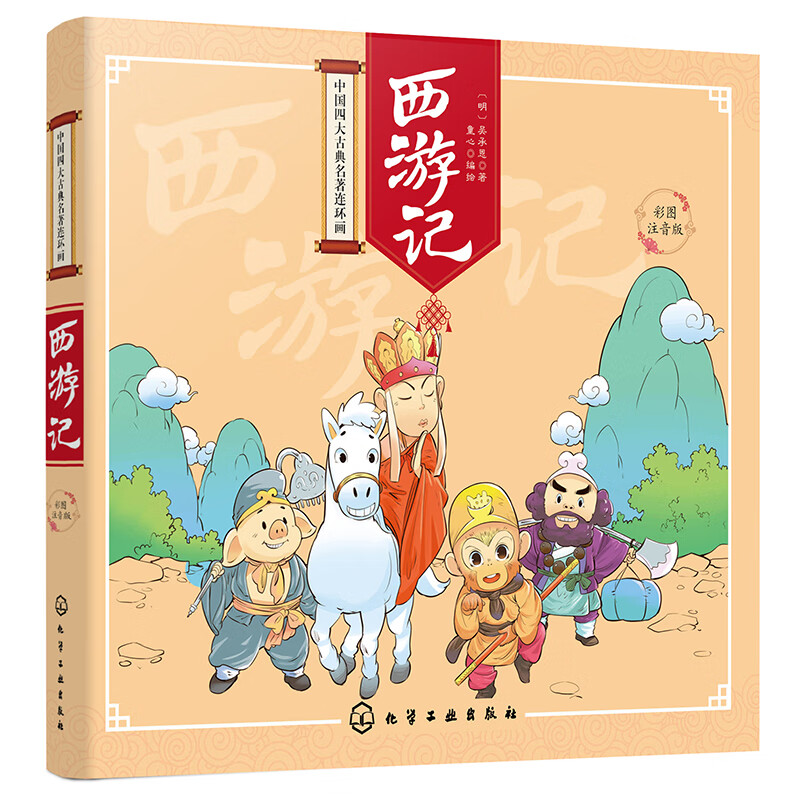 中国四大古典名著连环画-西游记（彩图注音版）使用感如何?