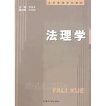 法理学 李瑜青 著 9787810588621【正版图书】