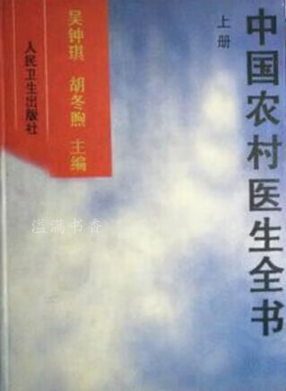 中国农村医生全书 上下 吴钟琪,胡冬煦主编 人民卫生出版社