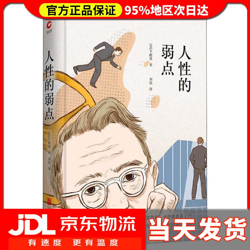 【 送货上门】人性的弱点 (美)戴尔·卡耐基(dale carnegie) 北京联合