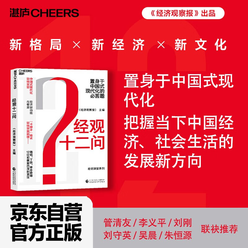【自营】经观十二问 置身于中国式现代化，把握当下中国经济、社会生活的发展新方向  陆铭、丁胜、李冬君等12位观察家的深刻洞见，经观讲堂系列