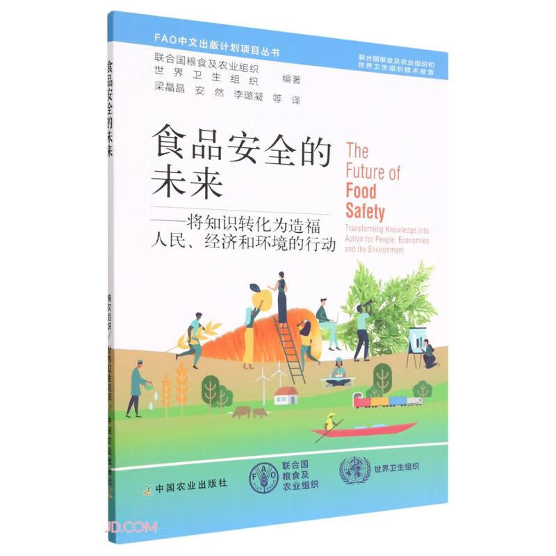 食品安全的未来