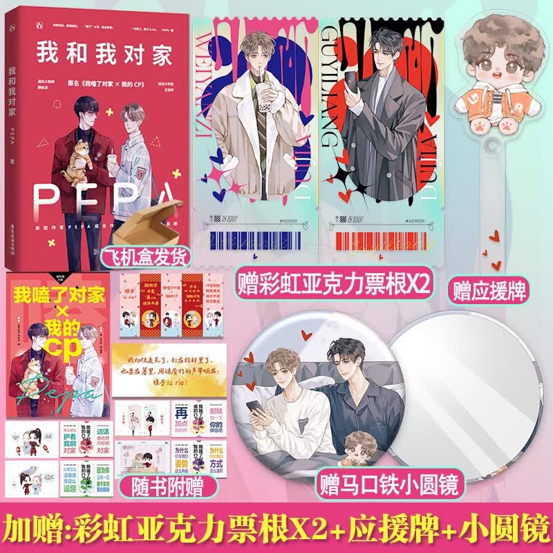 正版现货(按规格发货)【赠花火杂志/海报+明信片+语录贴纸】我和我对家 PEPA著 花火娱乐圈双男主兄弟情耽美小说书籍 我和我对家【加赠定制赠品】