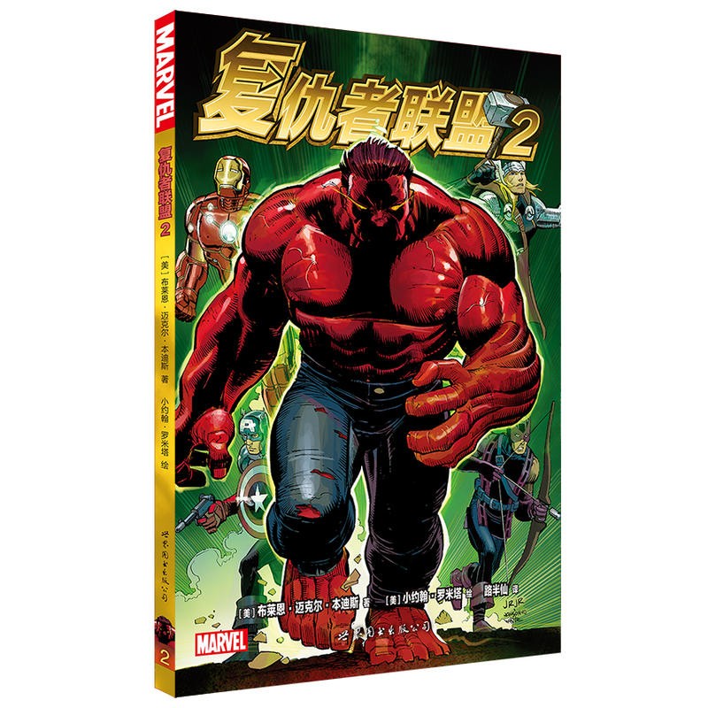 复仇者联盟2    美国漫画·漫威超级英雄漫画    (美)布莱恩·迈克尔