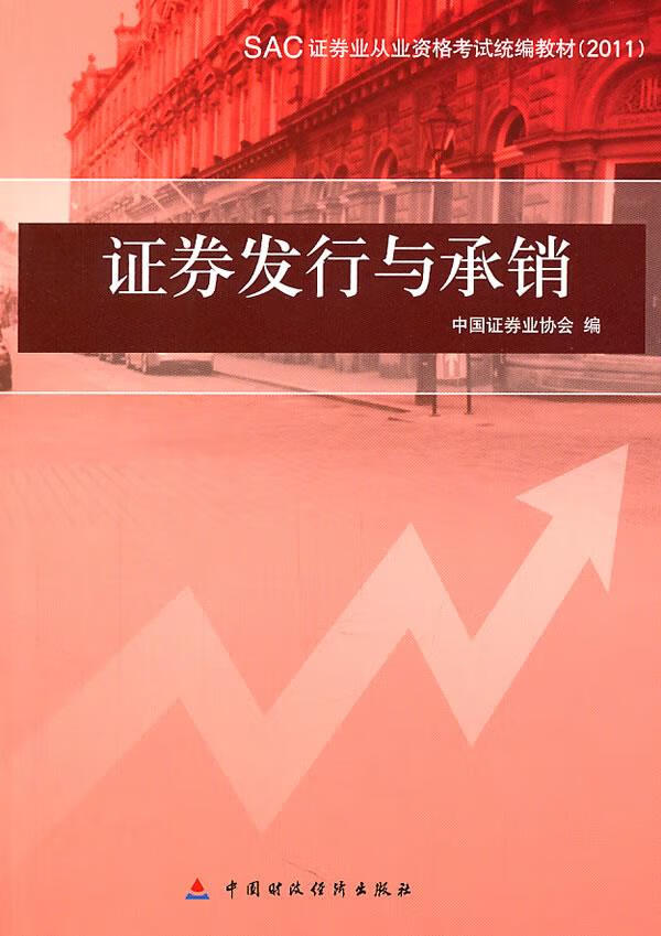 2011 中国证券业协会【正版书】