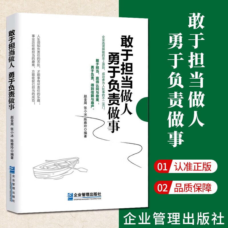 敢于担当做人 勇于负责做事 企业管理出版社 励志与成功 赵金周,张