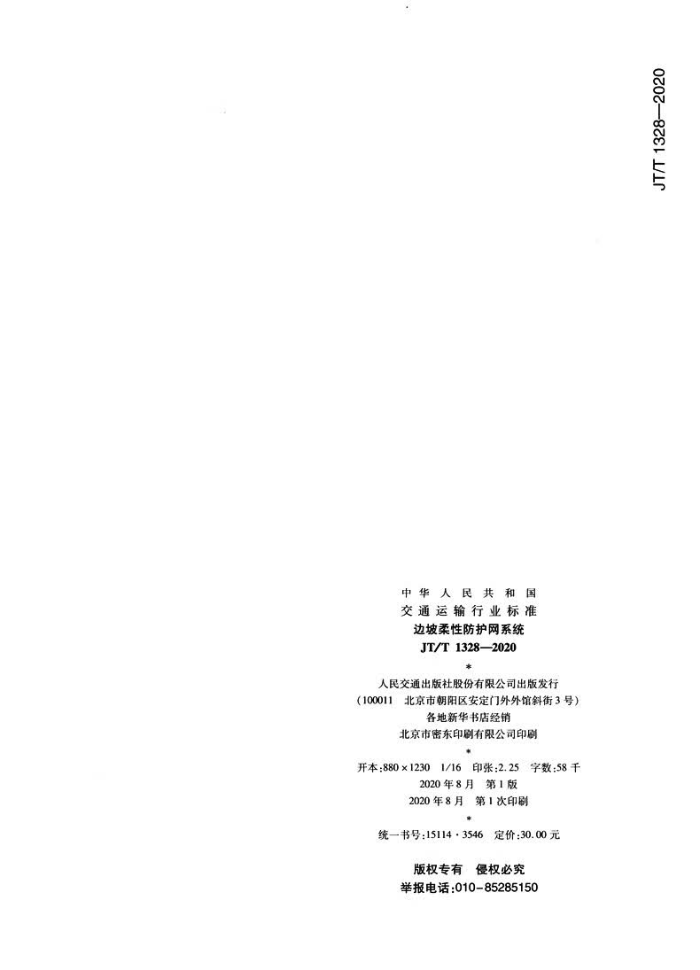 JT/T 1328—2020边坡柔性防护网系统 中国建筑工业出版社