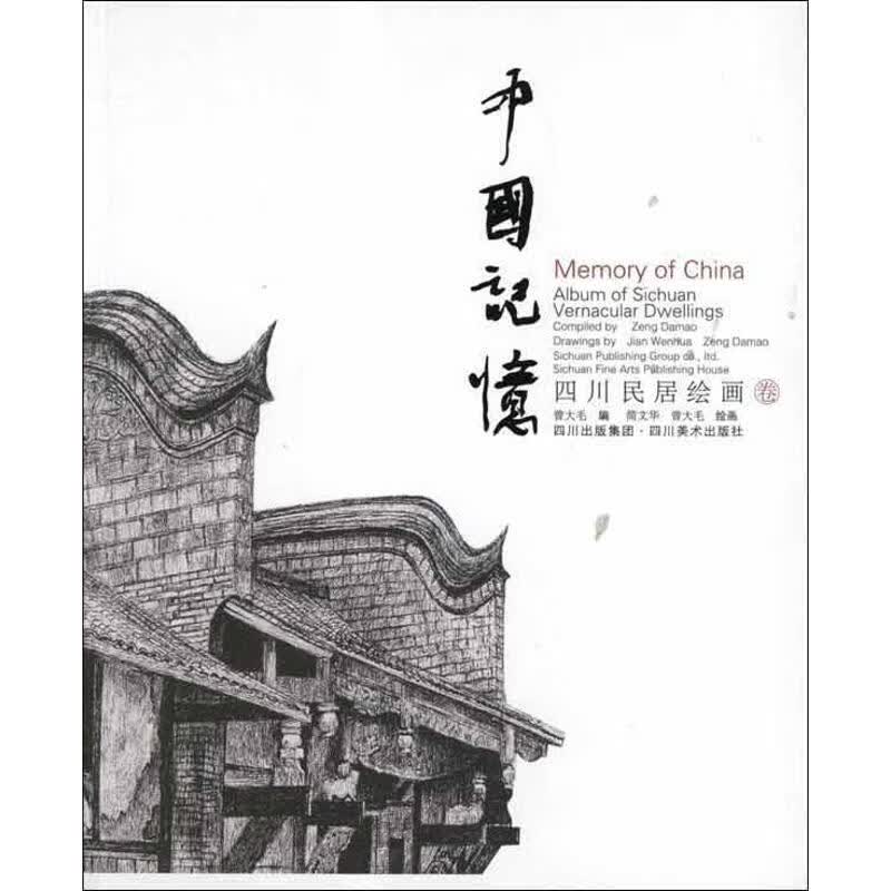 中国记忆四川民居绘画卷 曾大毛 书籍
