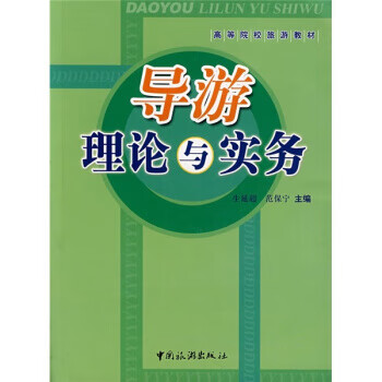 导游理论与实务 生延超,范保宁【正版】