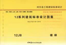 【12系列建筑标准设计图集】12j8  楼梯