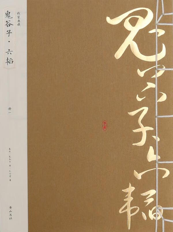 《鬼谷子·六韬》 鬼谷子 国学/古籍 9787546143972