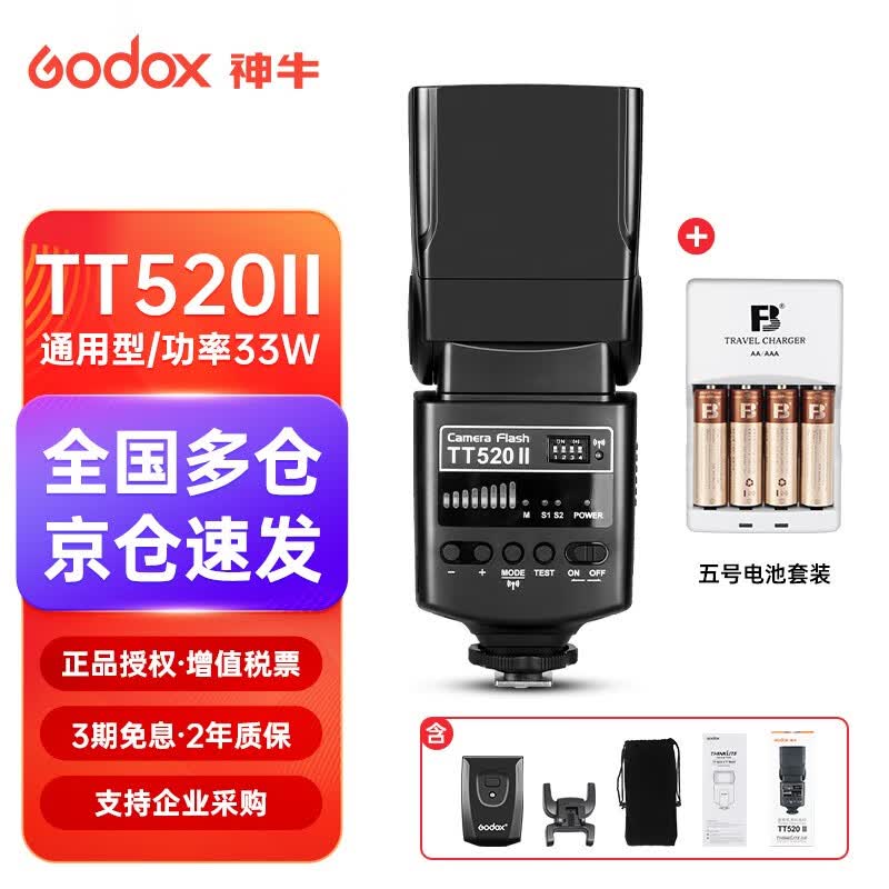 神牛TT520II二代机顶闪光灯单反相机通用型外置热靴灯户外补光摄影灯 TT520II标配【通用型】+充电池套装高性价比高么？