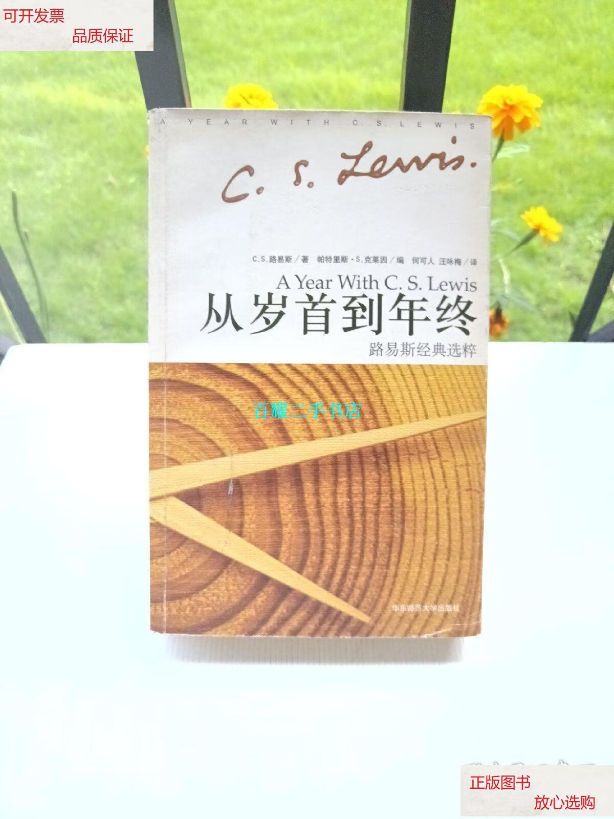 【二手9成新】从岁首到年终:路易斯经典选粹 /路易斯 华东师范大学