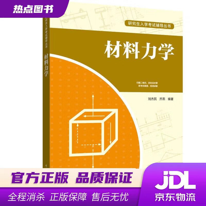 研究生入学考试辅导丛书 材料力学 刘杰民