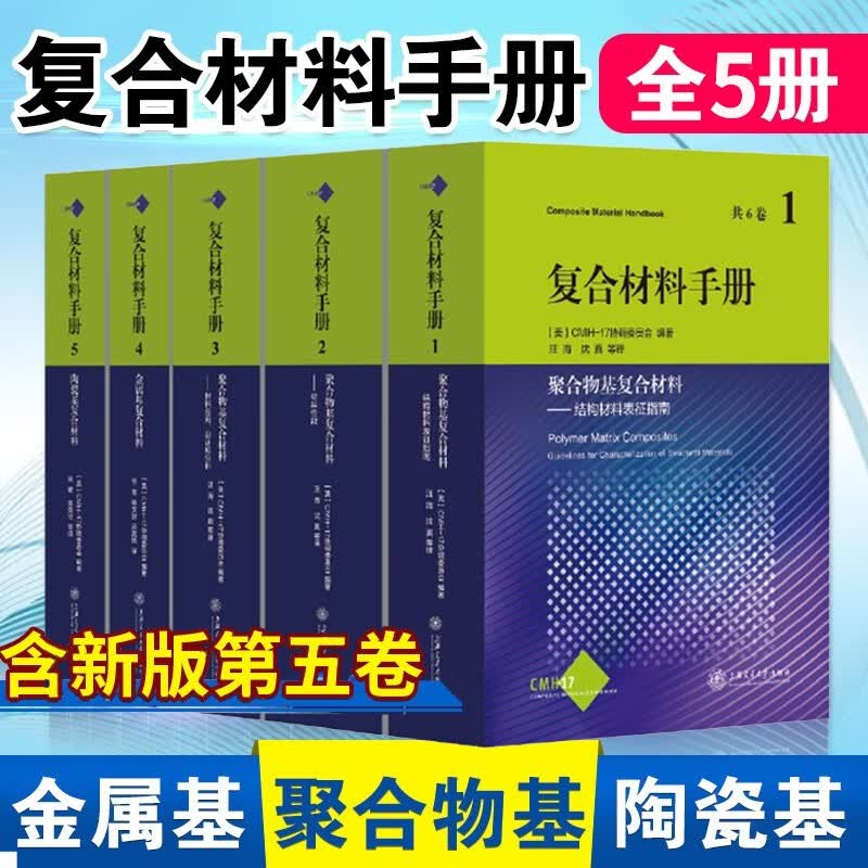 【出版社直发】复合材料手册 一二三四五卷套装 共5册 聚合物复合材料金属基陶瓷基夹层结构 结构设计材料科学书籍