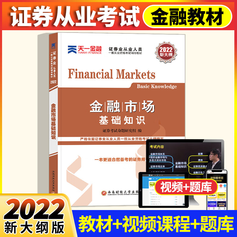 天一2022年证券从业资格考试用书证券市场基本法律法规+金融市场基础知识教材历年真题试卷上机题库SAC证券法规金融教材试题库考点精析 天一证券市场金融教材