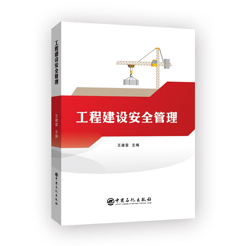 工程建设安全管理