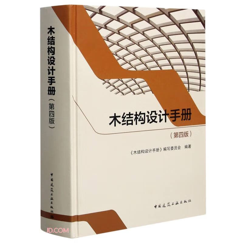 木结构设计手册（第四版）