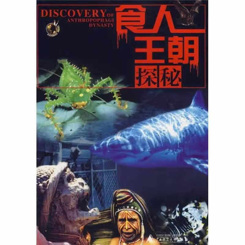 食人王朝探秘 程远 广西师范大学出版社 
