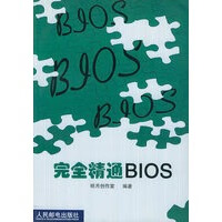 完全精通BIOS【正版图书】