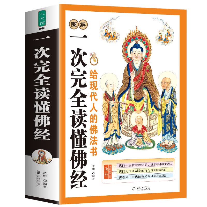 正版图解一次完全读懂佛经 佛学入门书籍 心经金刚经法华经华严经楞严经六祖坛经 佛学经书研究佛法 无颜色 无规格