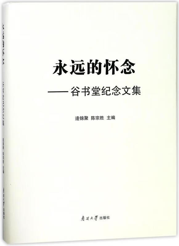 永远的怀念:谷书堂纪念文集 逄锦聚,陈宗胜 编【正版】