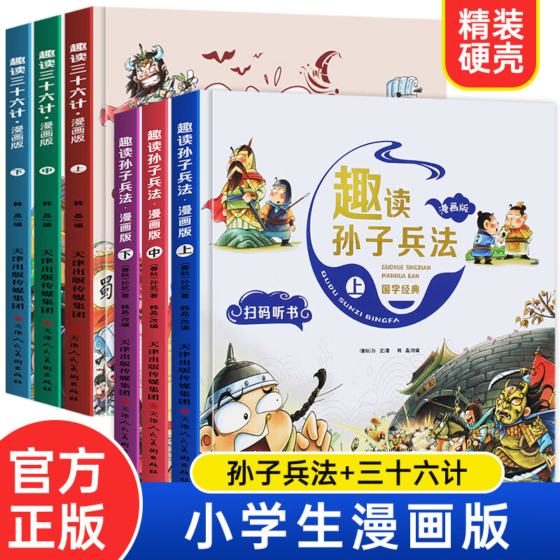 趣读三十六计与孙子兵法小学生版漫画版儿童版解读和浅说全套著漫画书四年级阅读课外书必读青少版漫画36计 趣读三十六计+孙子兵法 全6册