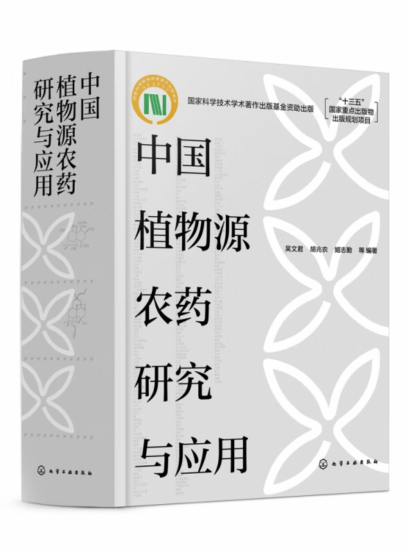 中国植物源农药研究与应用(精)