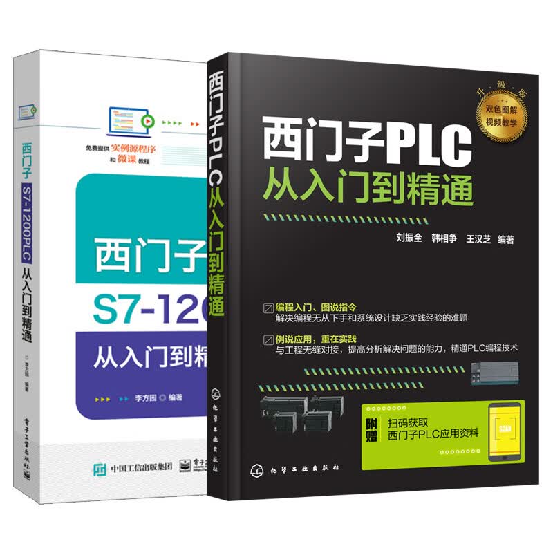 全两册 双色图解西门子PLC从入门到精通 微视频全图讲解PLC及变频技术西门子S7-1200 PL