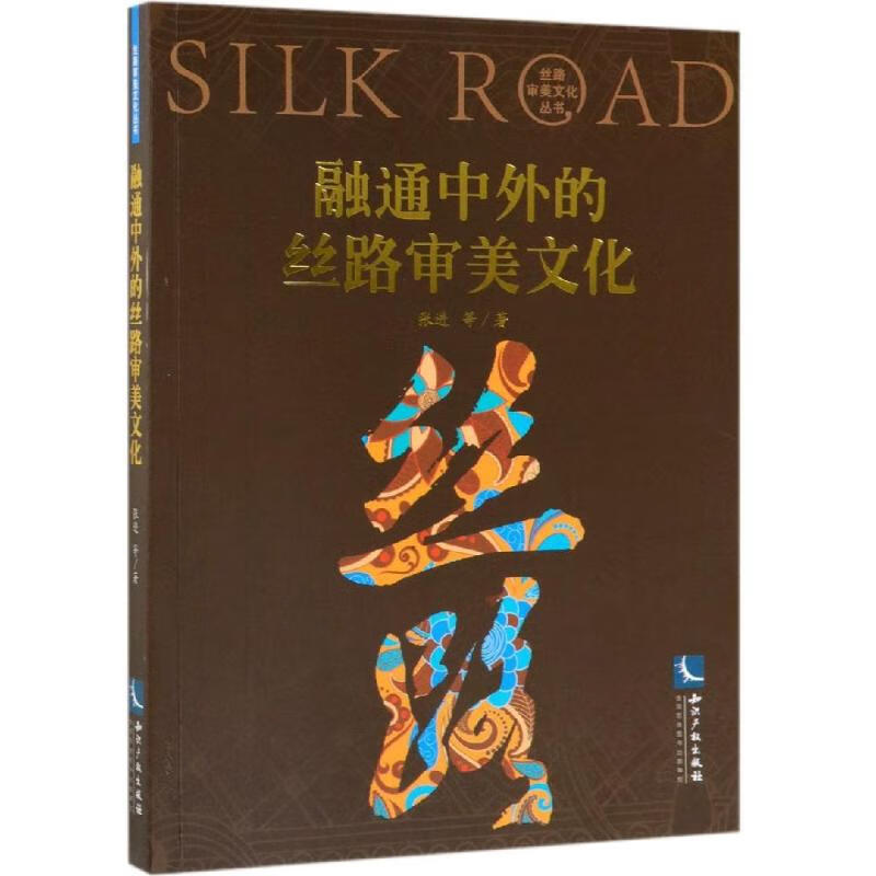 融通中外的丝路审美文化 张进 等 书籍