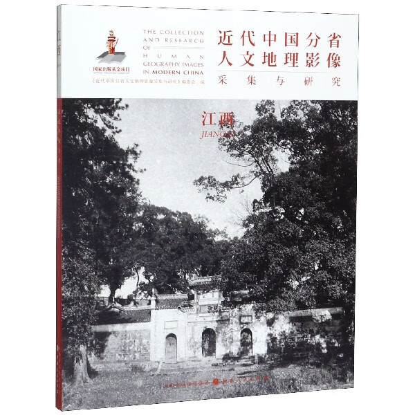 近代中国分省人文地理影像采集与研究(江西)