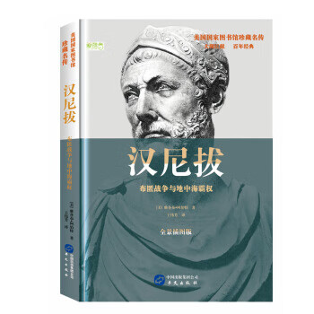 汉尼拔 布匿战争与地中海霸权(全景插图版)