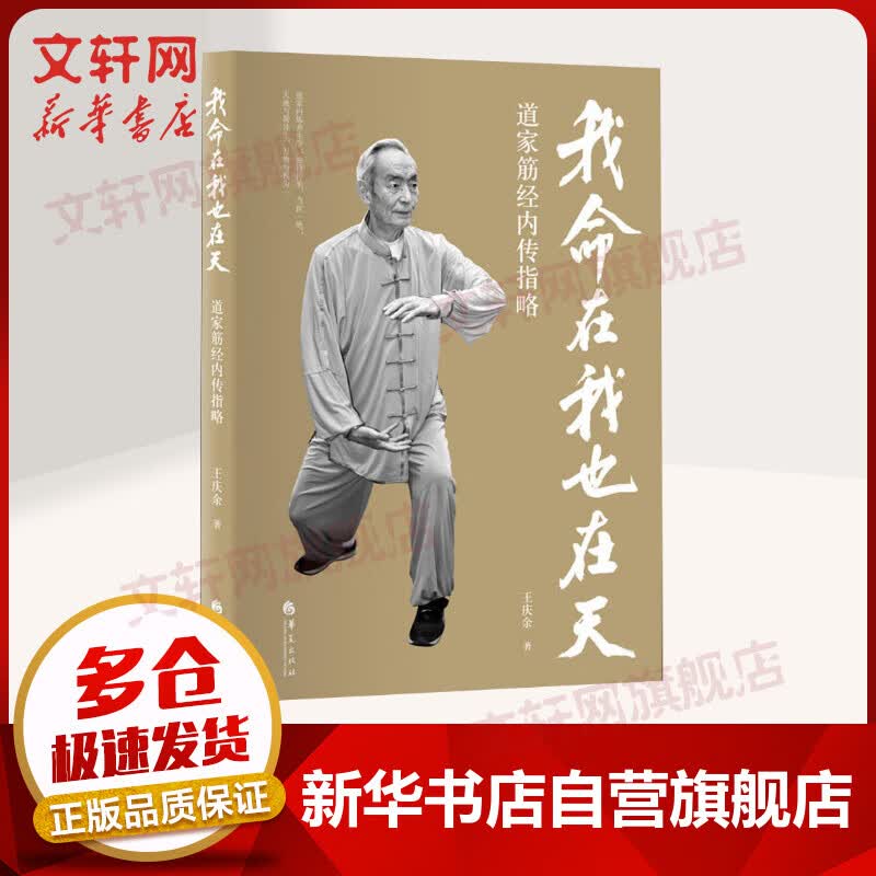 我命在我也在天 道家筋经内传指略