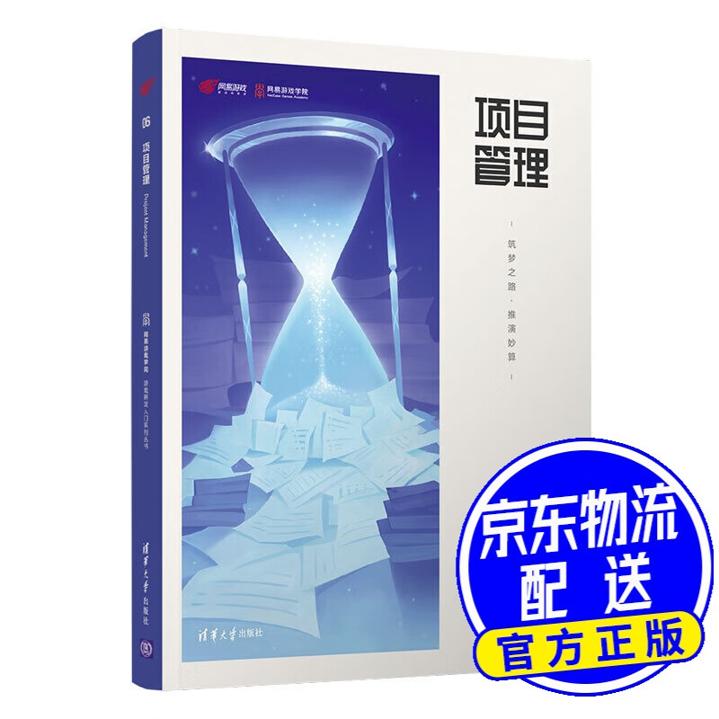 项目管理：筑梦之路·推演妙算