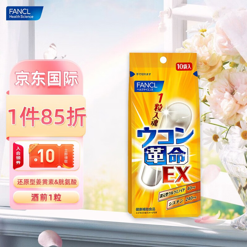 芳珂FANCL 原装进口 姜黄革命 10粒/袋 还原型姜黄素胱氨酸 呵护肝脏 姜黄革命10粒/袋 养肝护肝 养肝护肝 应酬喝酒常