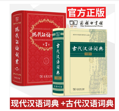正版现在现代汉语词典第7版 第七版古代汉语词典商务出版社印书馆第二版高中初中学生古汉语常用字字典词典