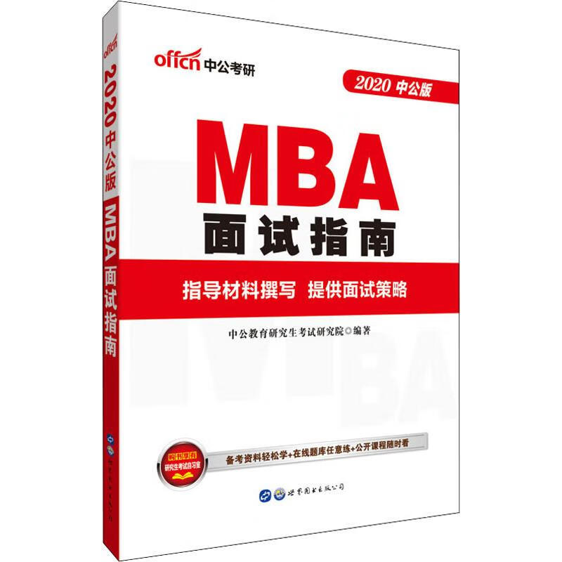 中公考研 MBA面试指南 中公版 2020 中公教育研究生考试研究院 书籍