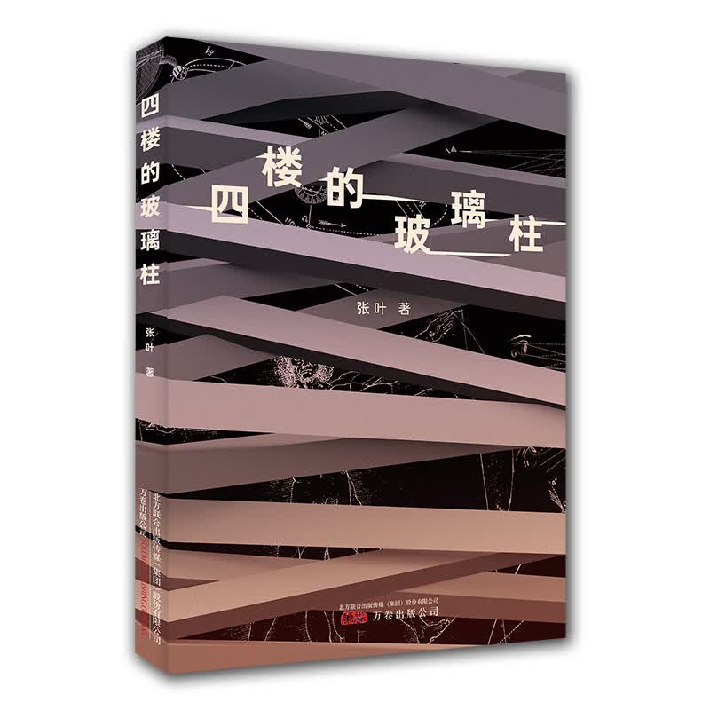 四楼的玻璃柱 张叶