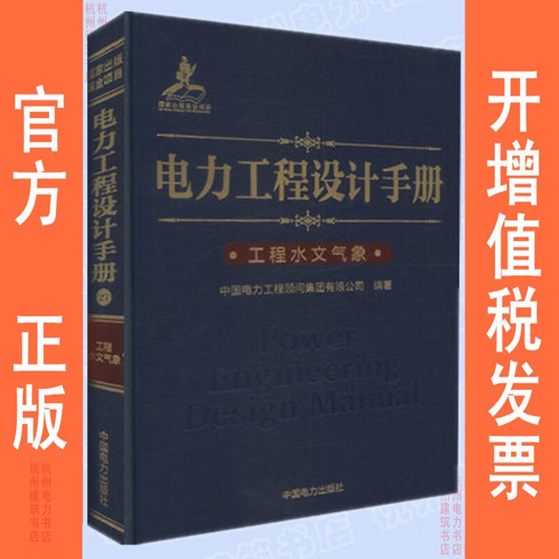 电力工程设计手册：工程水文气象