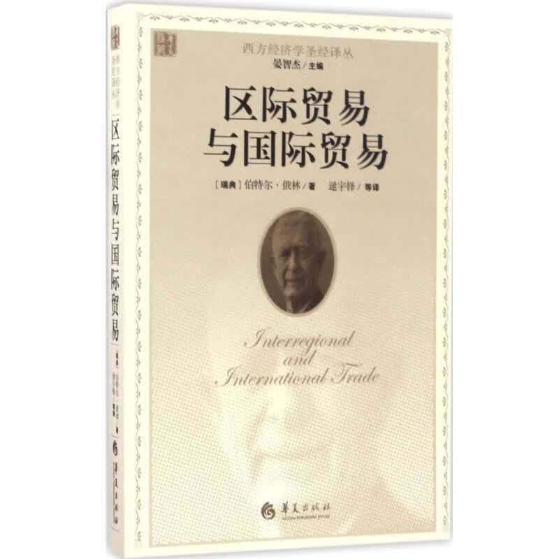 区际贸易与国际贸易