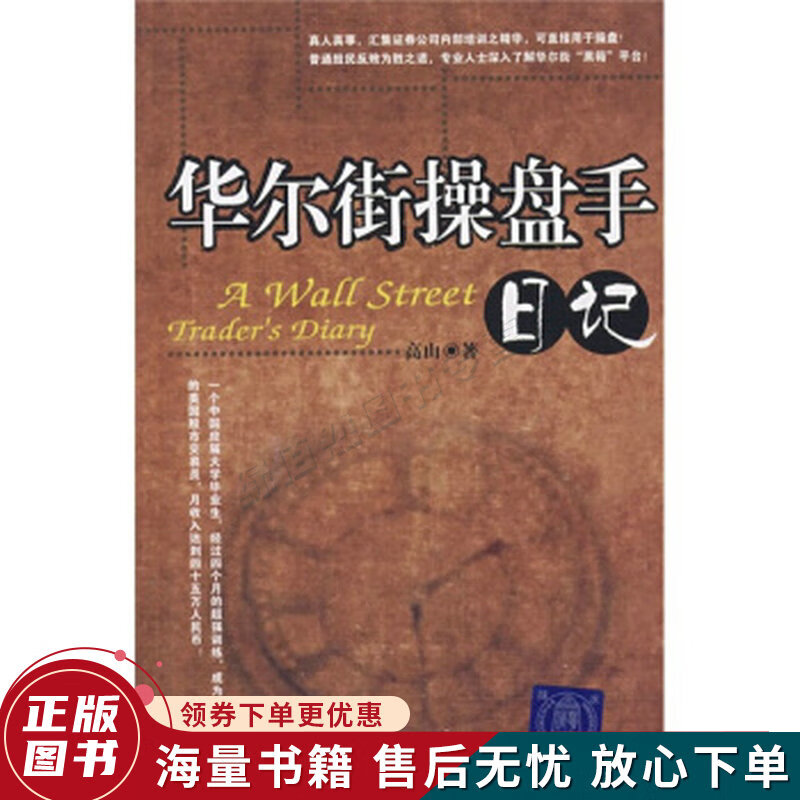 华尔街操盘手日记