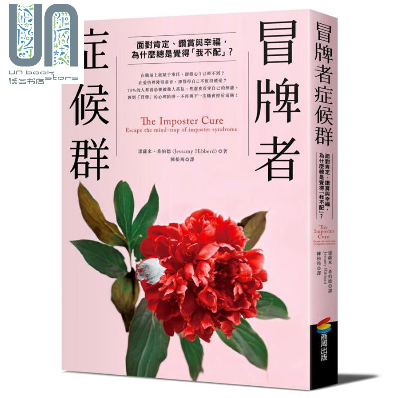 冒牌者症候群 面对肯定赞赏与幸福 为什么总是觉得我不配 港台原版 洁萨米希伯德 商周出版