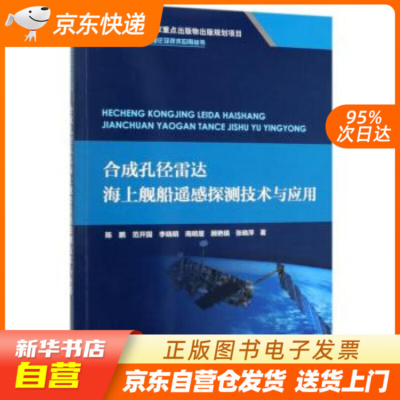 【新华书店正版】合成孔径雷达海上舰船遥感探测技术与应用深远海创新理论及技术应用丛书 陈鹏,范 正版图书籍