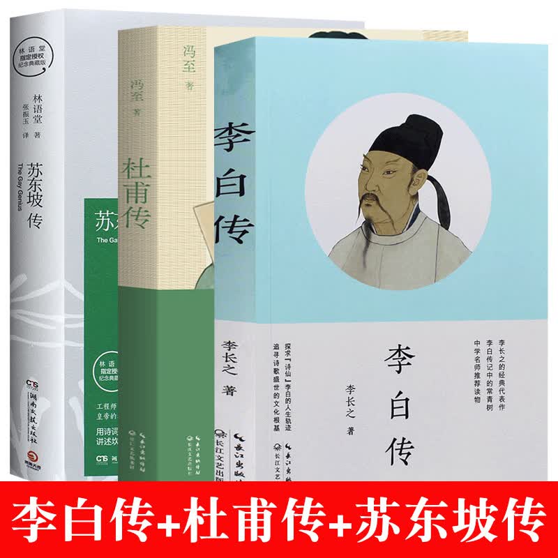 3册正版李白传杜甫传苏东坡传李长之冯至林语堂 历史名人传记 人文社科 中国现代文学史长篇传记书籍苏轼