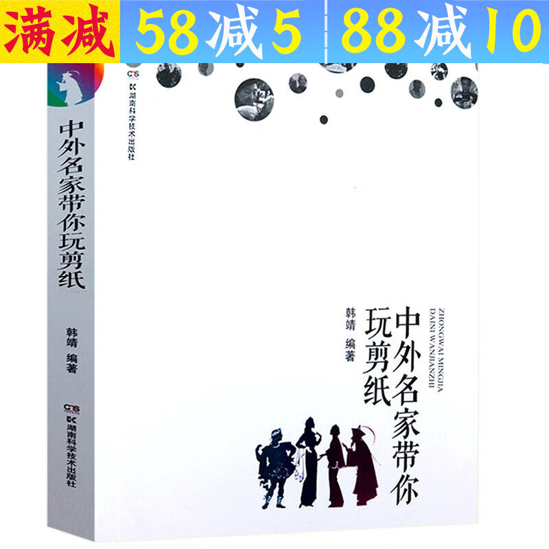 【包邮】中外名家带你玩剪纸巧手学中国民俗剪纸技法吉祥剪纸中国民间吉语剪纸丛书