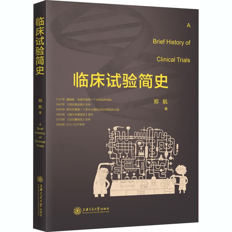 临床试验简史