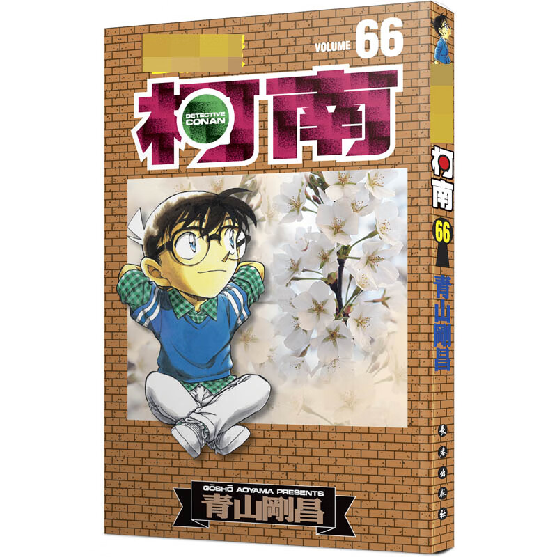 名侦探柯南 66