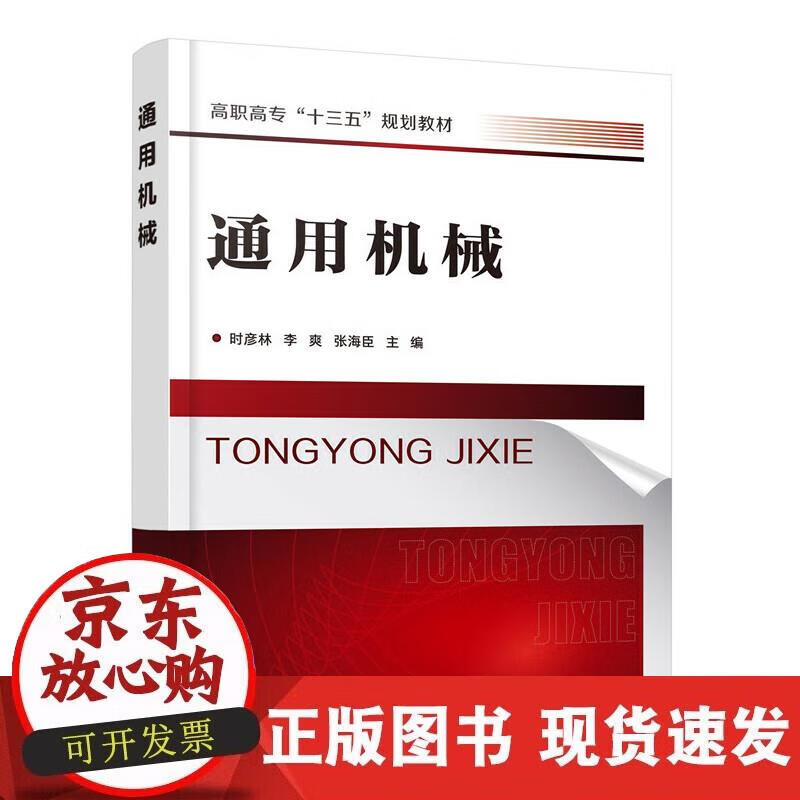 【正版直发】通用机械（时彦林）