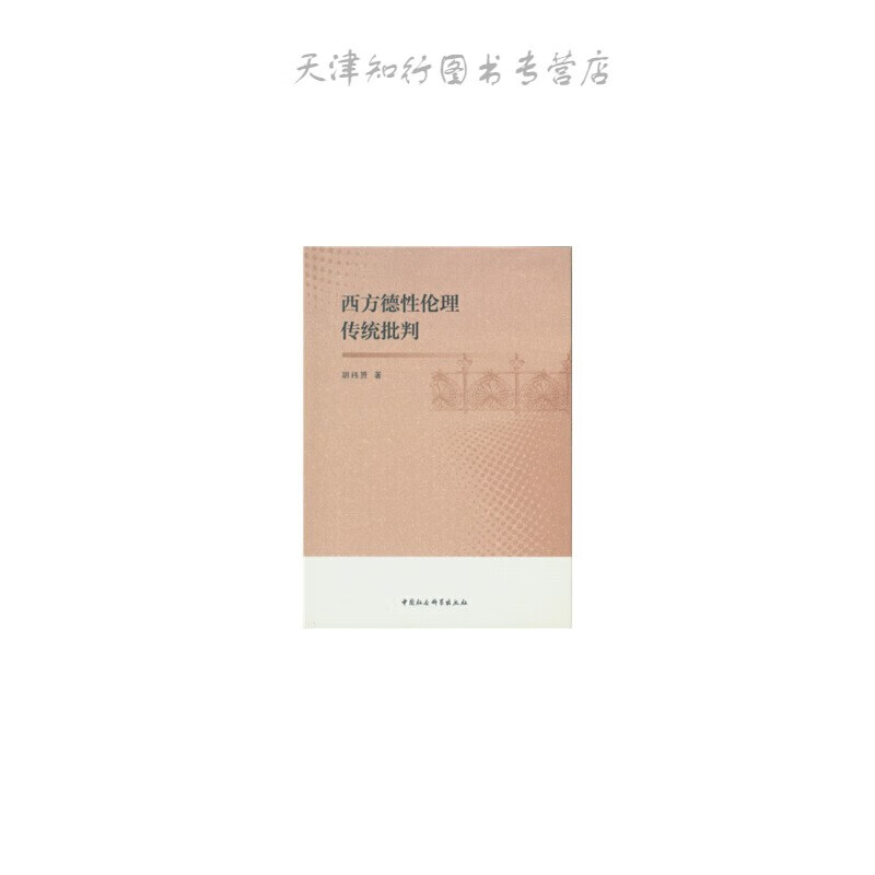 西方德性伦理传统批判