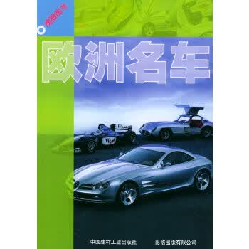 欧洲名车 瑰丽图书【正版图书】